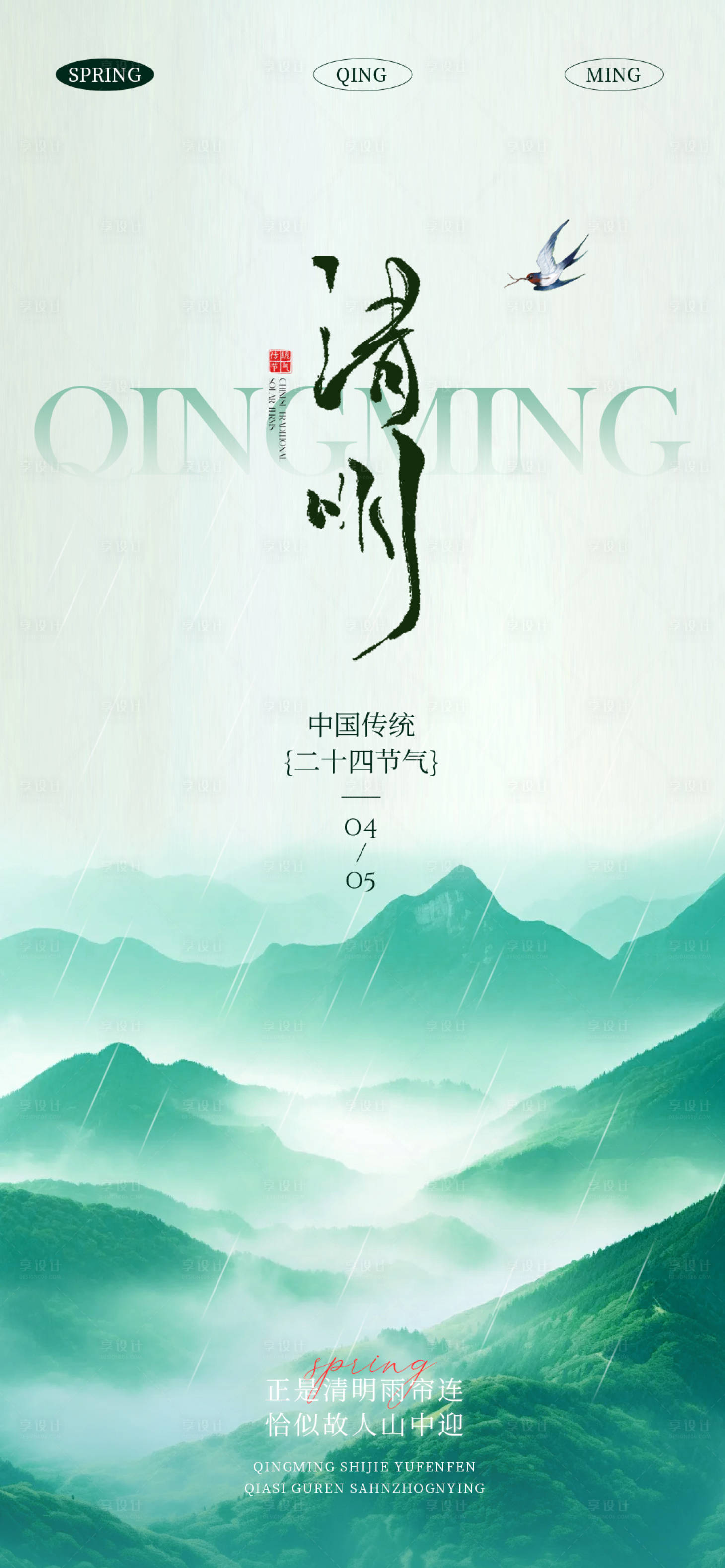源文件下载【享设计】搜索编号：49430035660532468【清明节海报】
