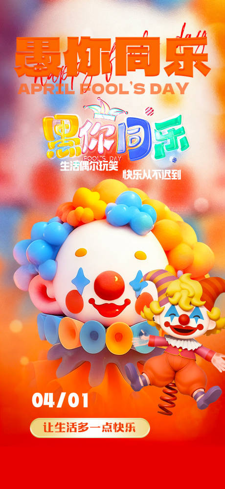源文件下载【享设计】搜索编号：13290036037709692【愚人节海报】