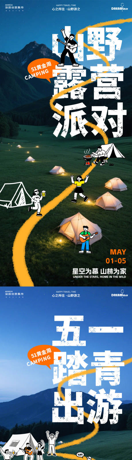 源文件下载【享设计】搜索编号：51040036157953712【五一黄金周露营派对活动海报】