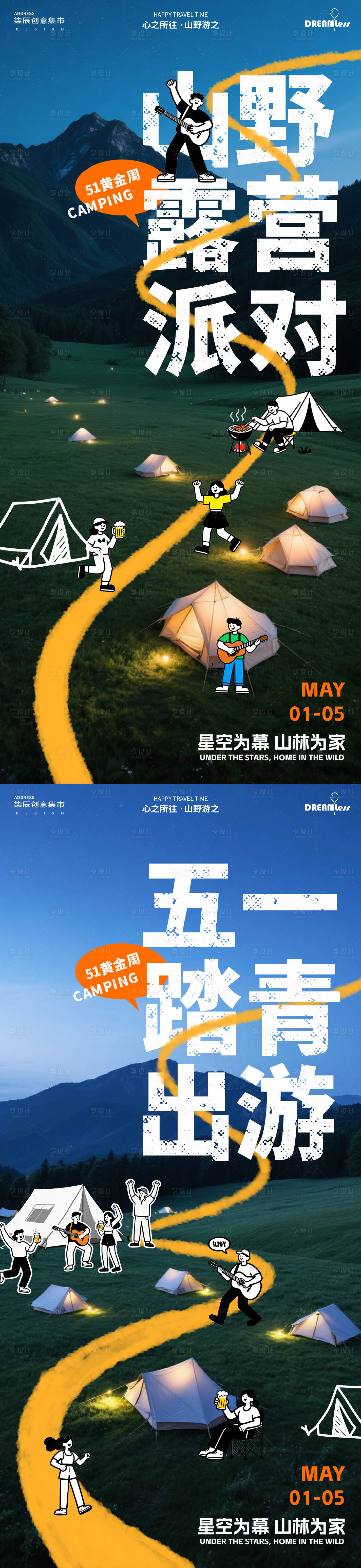 源文件下载【享设计】搜索编号：51040036157953712【五一黄金周露营派对活动海报】