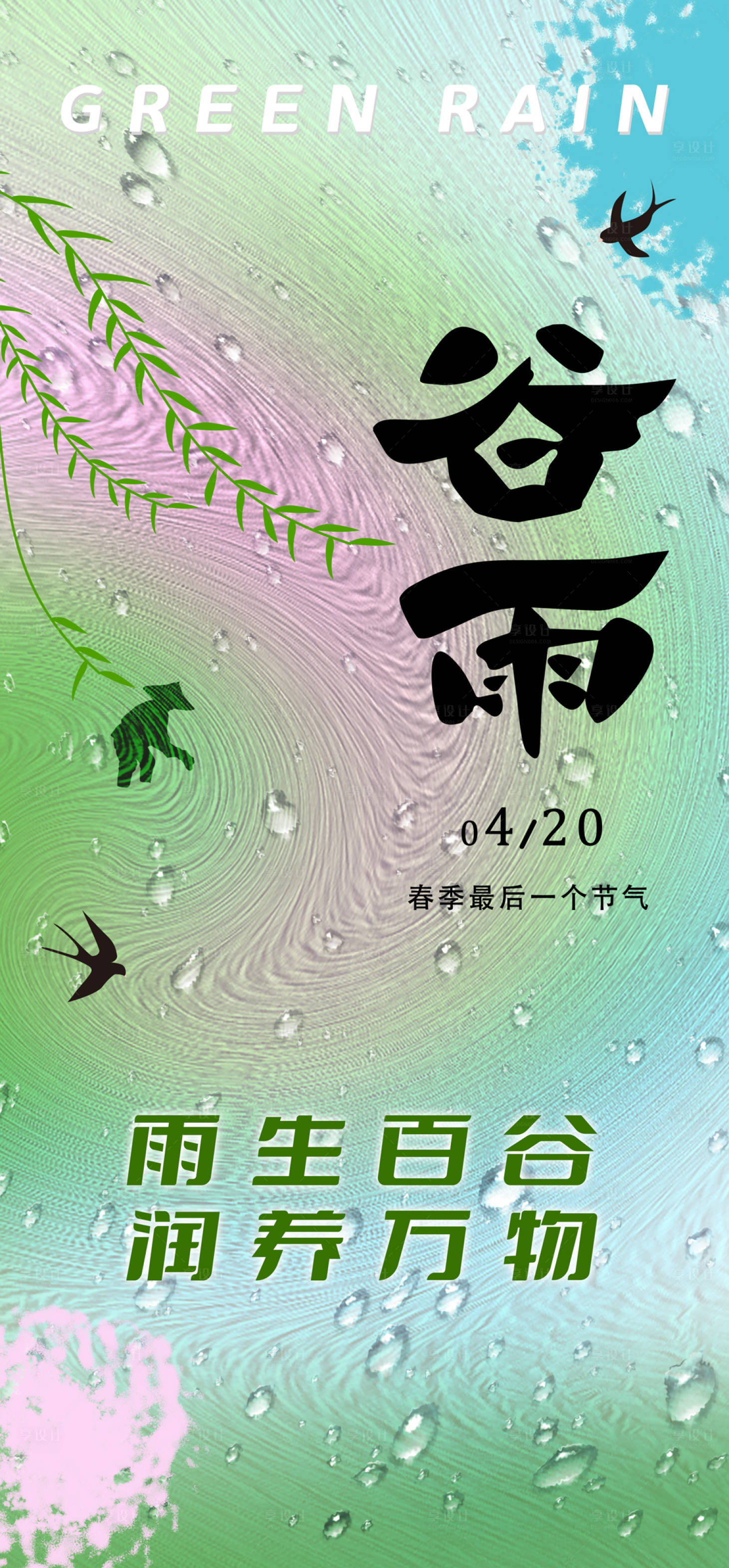 源文件下载【享设计】搜索编号：78430036053579067【谷雨节气海报】
