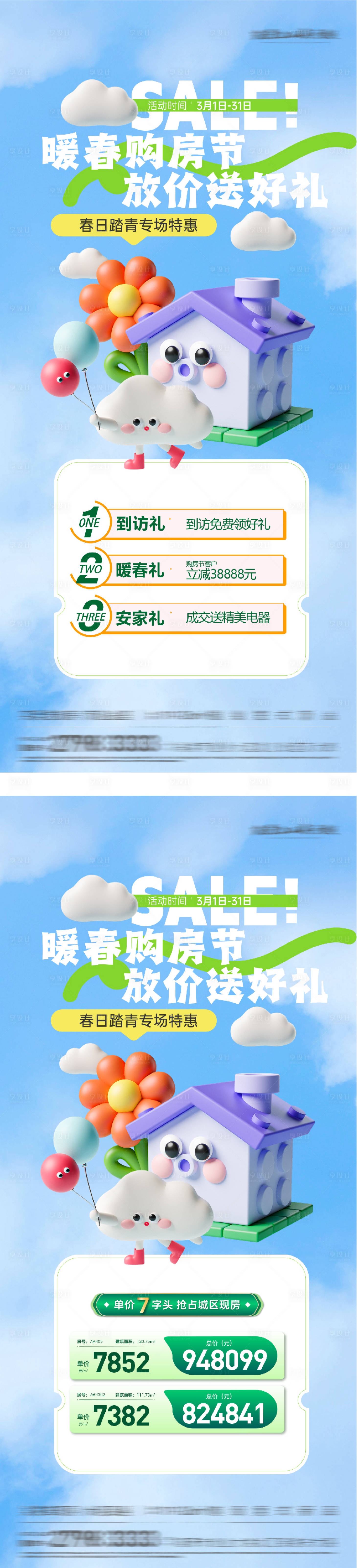 源文件下载【享设计】搜索编号：13440035616869580【地产春天特价房质感系列海报】