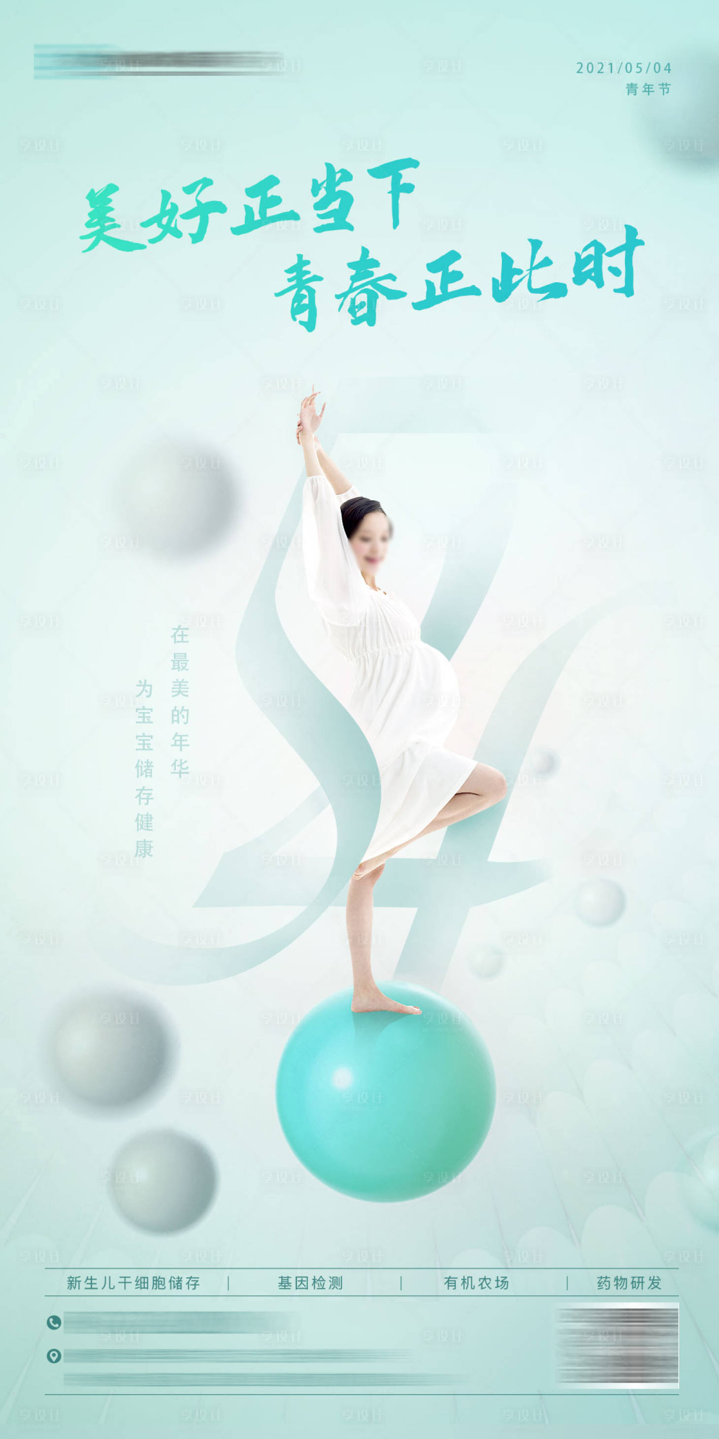 源文件下载【享设计】搜索编号：94260035823798689【医疗大健康孕妈基因54青年节海报】