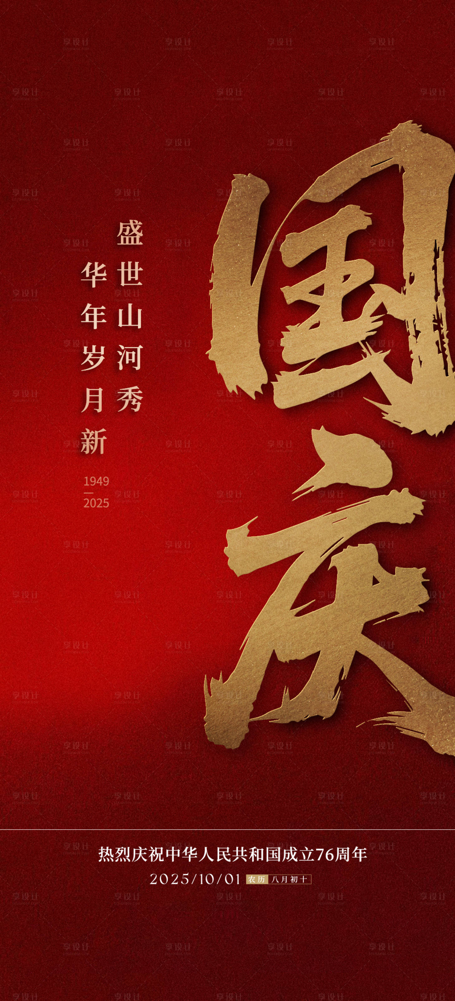 源文件下载【享设计】搜索编号：80520036155191591【国庆节】