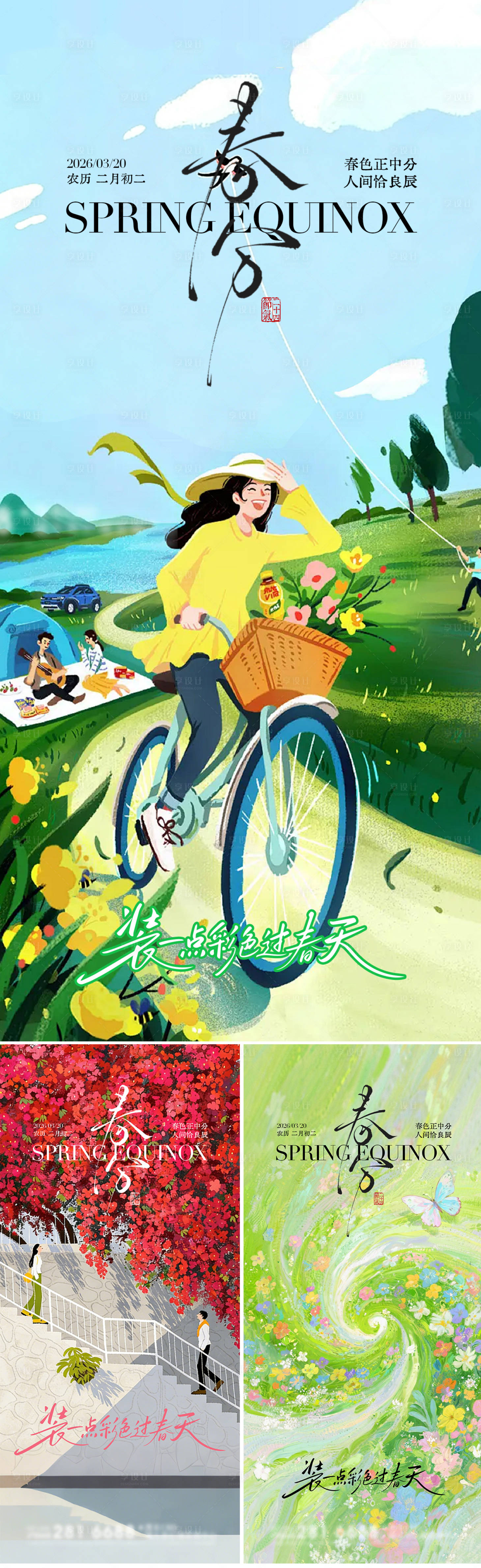 源文件下载【享设计】搜索编号：56420035888486776【二十四节气春分】