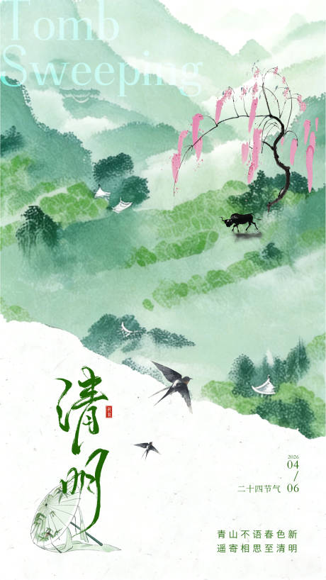 源文件下载【享设计】搜索编号：36020036003947841【清明海报】