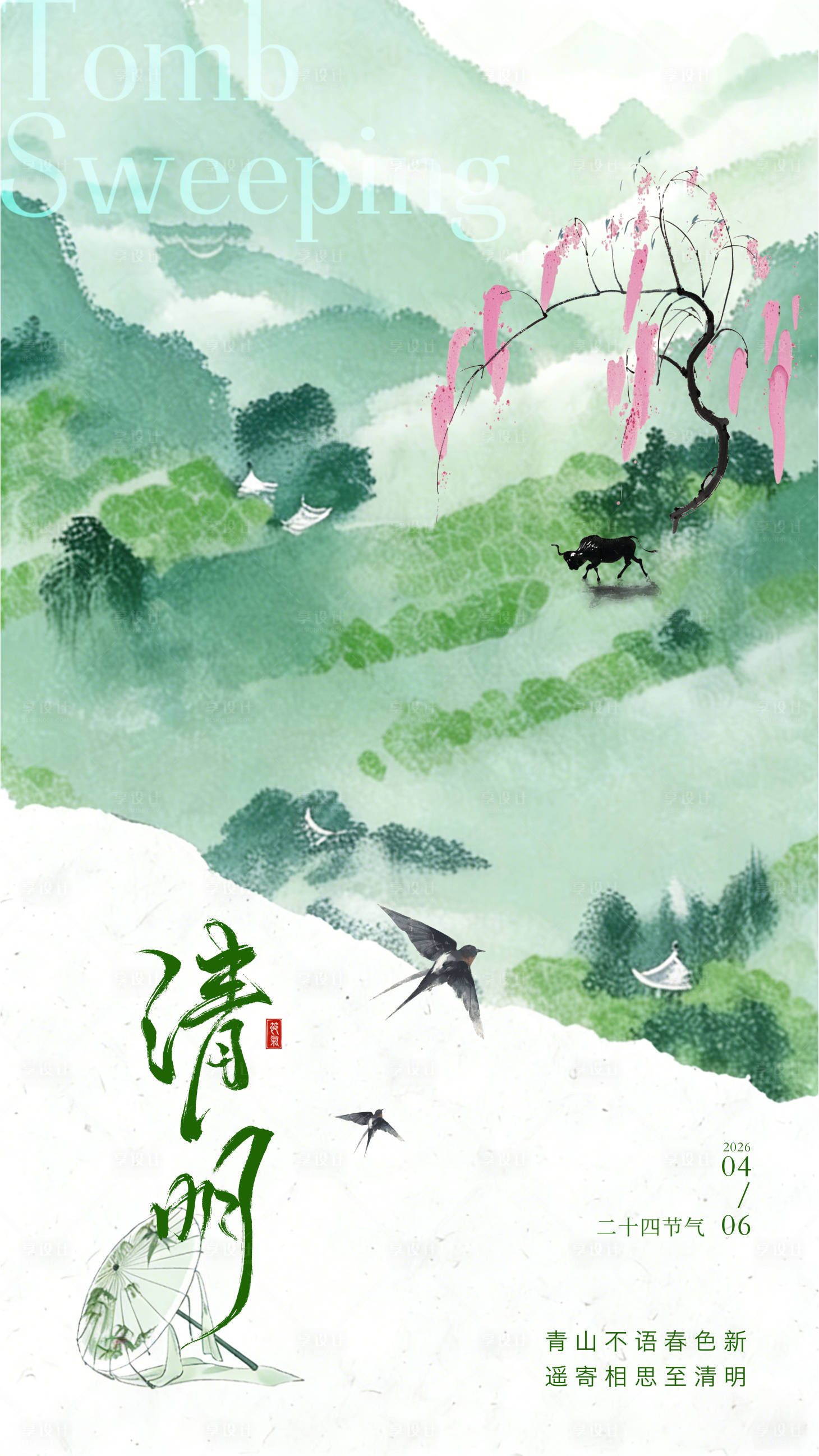 源文件下载【享设计】搜索编号：36020036003947841【清明海报】