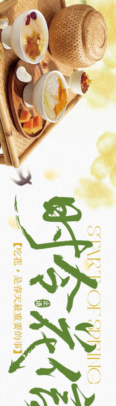 源文件下载【享设计】搜索编号：85560035904657722【春季糖水点评五图设计】