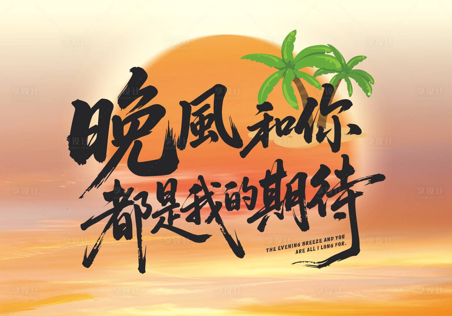 源文件下载【享设计】搜索编号：67600036079245500【晚风和你都是我的期待挂布旗帜】