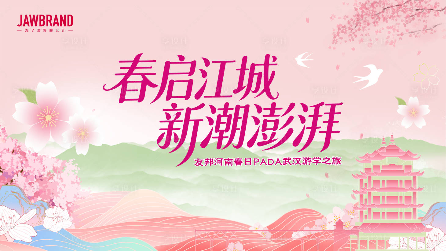 源文件下载【享设计】搜索编号：45750035866412347【武汉游学之旅主视觉 】