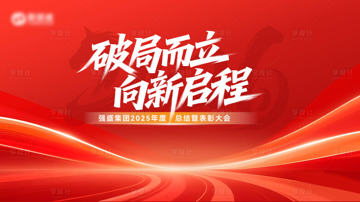 源文件下载【享设计】搜索编号：69510035652111846【红色年会主视觉】
