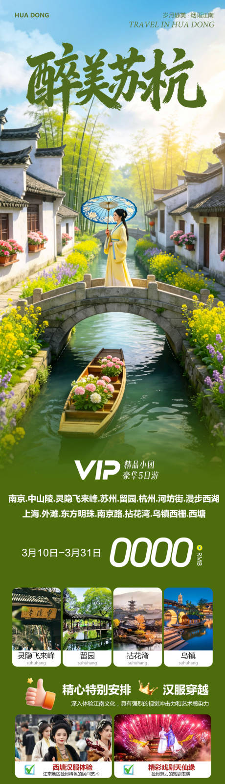 源文件下载【享设计】搜索编号：62920035754873688【华东苏州上海南京乌镇西塘醉美】