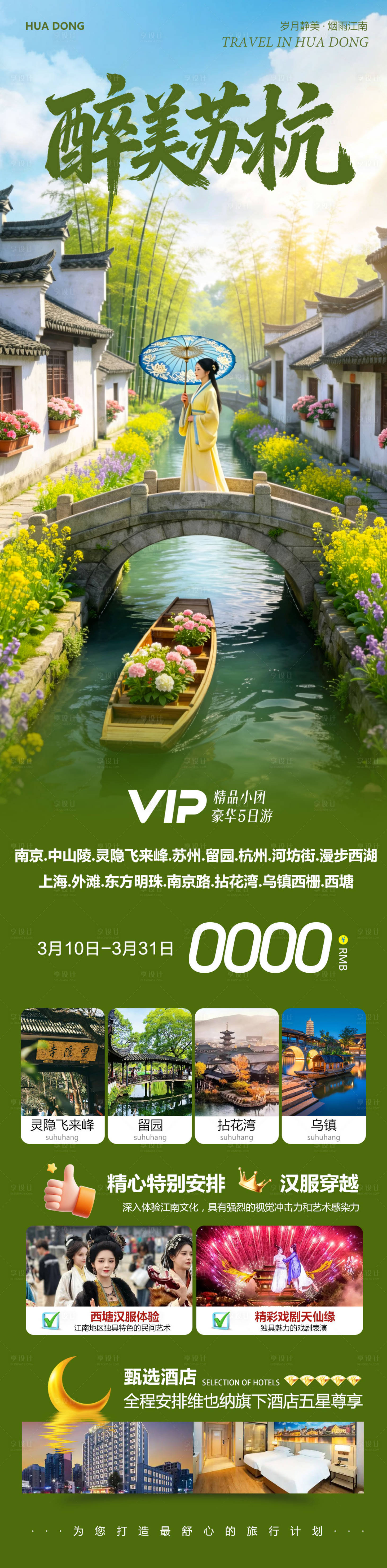 源文件下载【享设计】搜索编号：62920035754873688【华东苏州上海南京乌镇西塘醉美】
