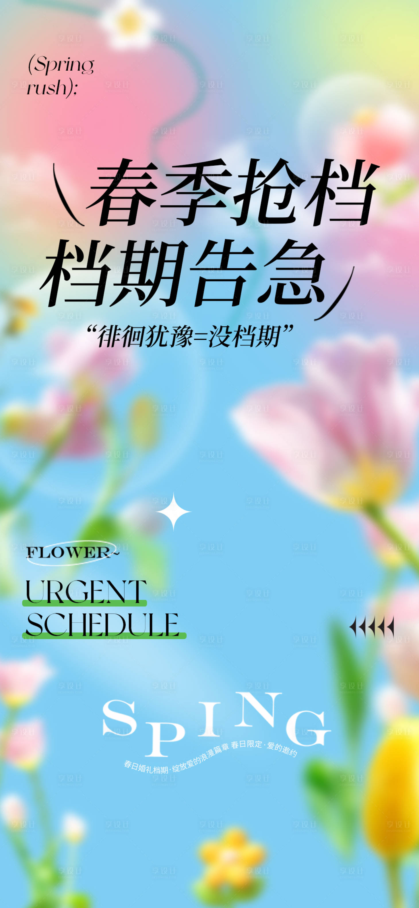 源文件下载【享设计】搜索编号：37250036100158338【春季档期告急】