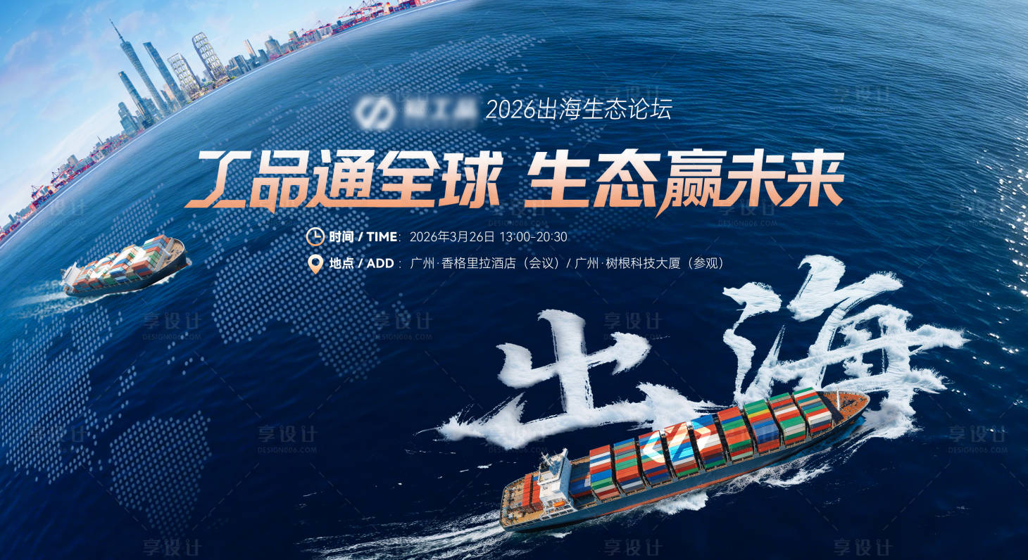 源文件下载【享设计】搜索编号：47860035617438517【出海画面】