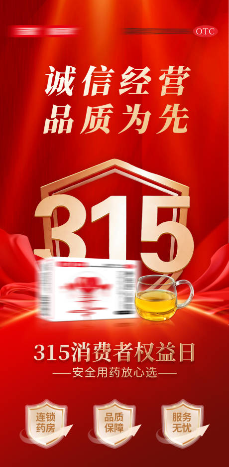 源文件下载【享设计】搜索编号：61990035783979837【315消费者权益日心血管产品宣传海报】