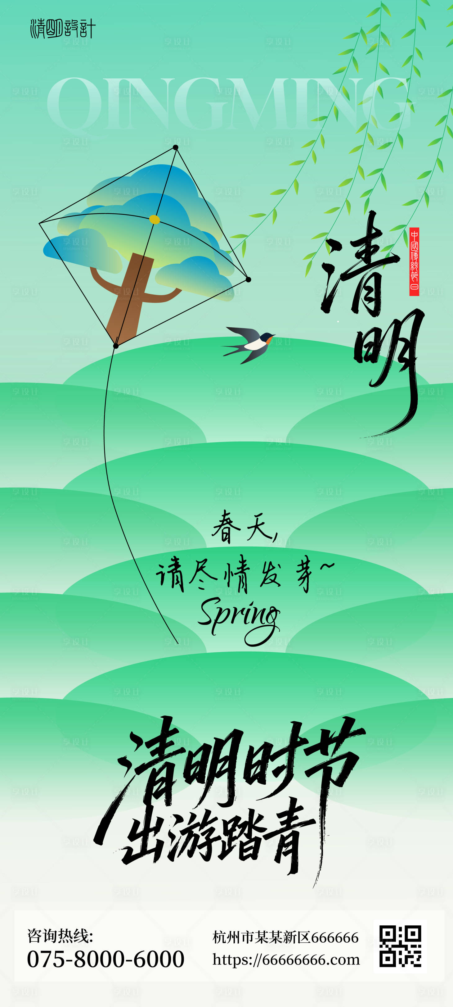 源文件下载【享设计】搜索编号：51810036045678961【清明踏青海报设计】