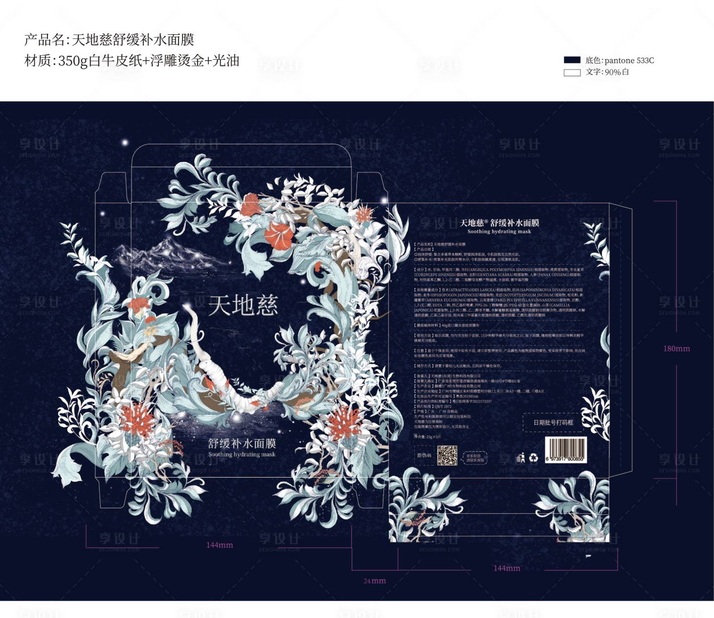 源文件下载【享设计】搜索编号：97110035688843433【舒缓补水面膜包装设计】