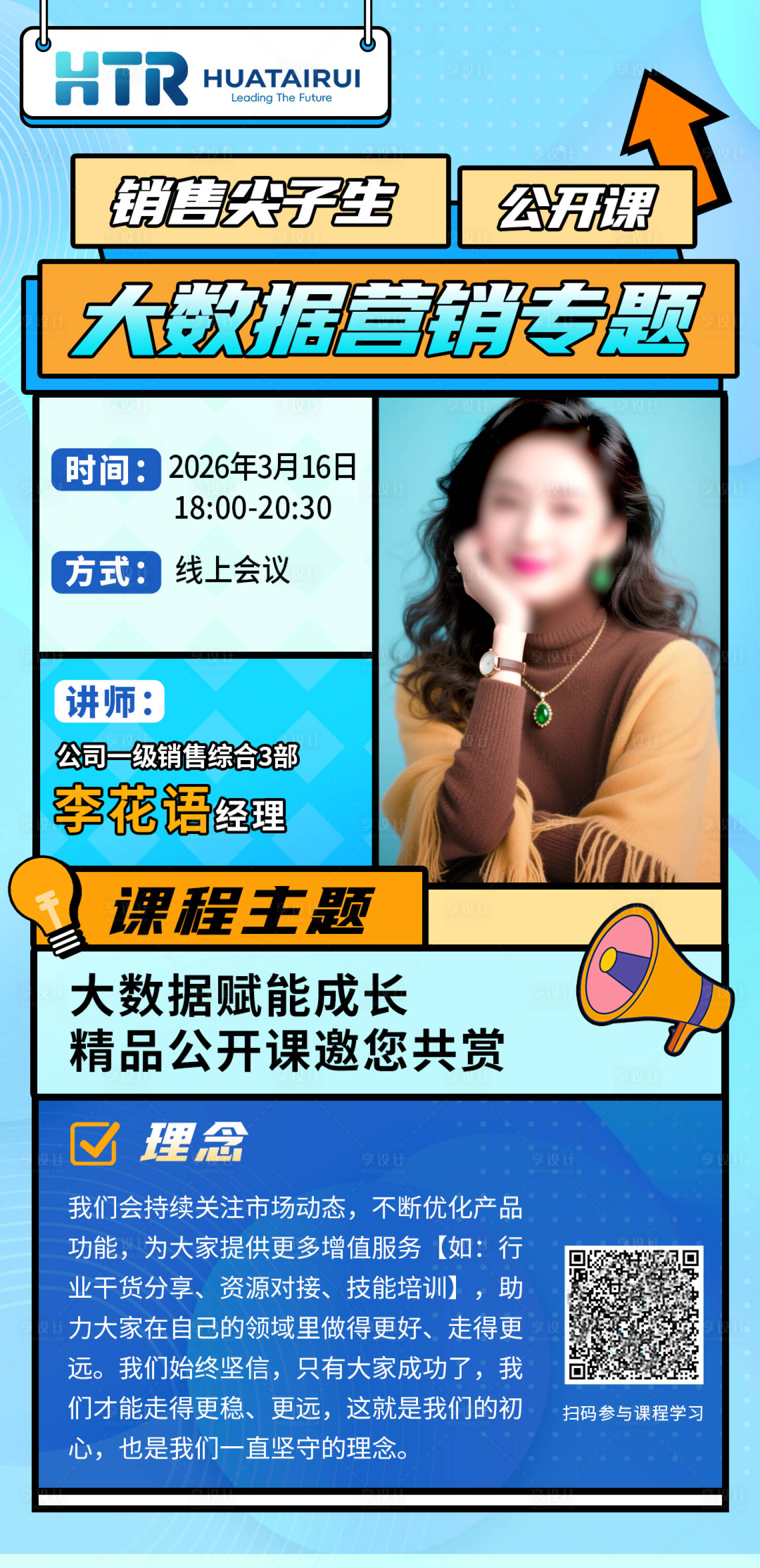 源文件下载【享设计】搜索编号：20140035682778239【专家讲师培训课程直播人物海报设计】