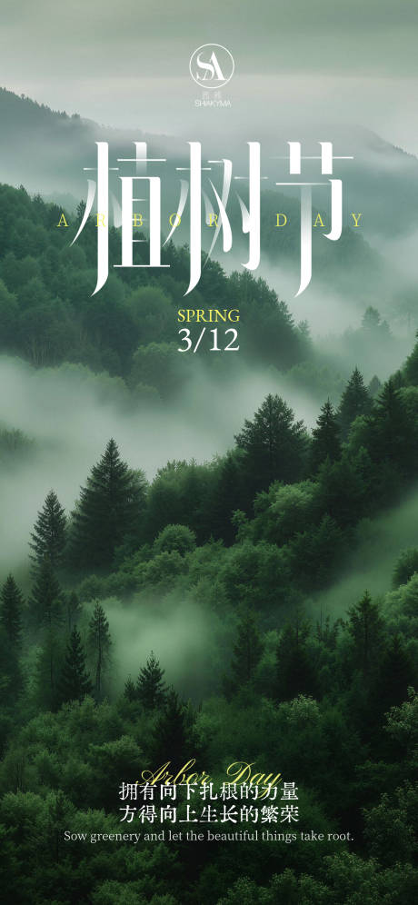 源文件下载【享设计】搜索编号：73270035729968835【植树节节日移动端海报】