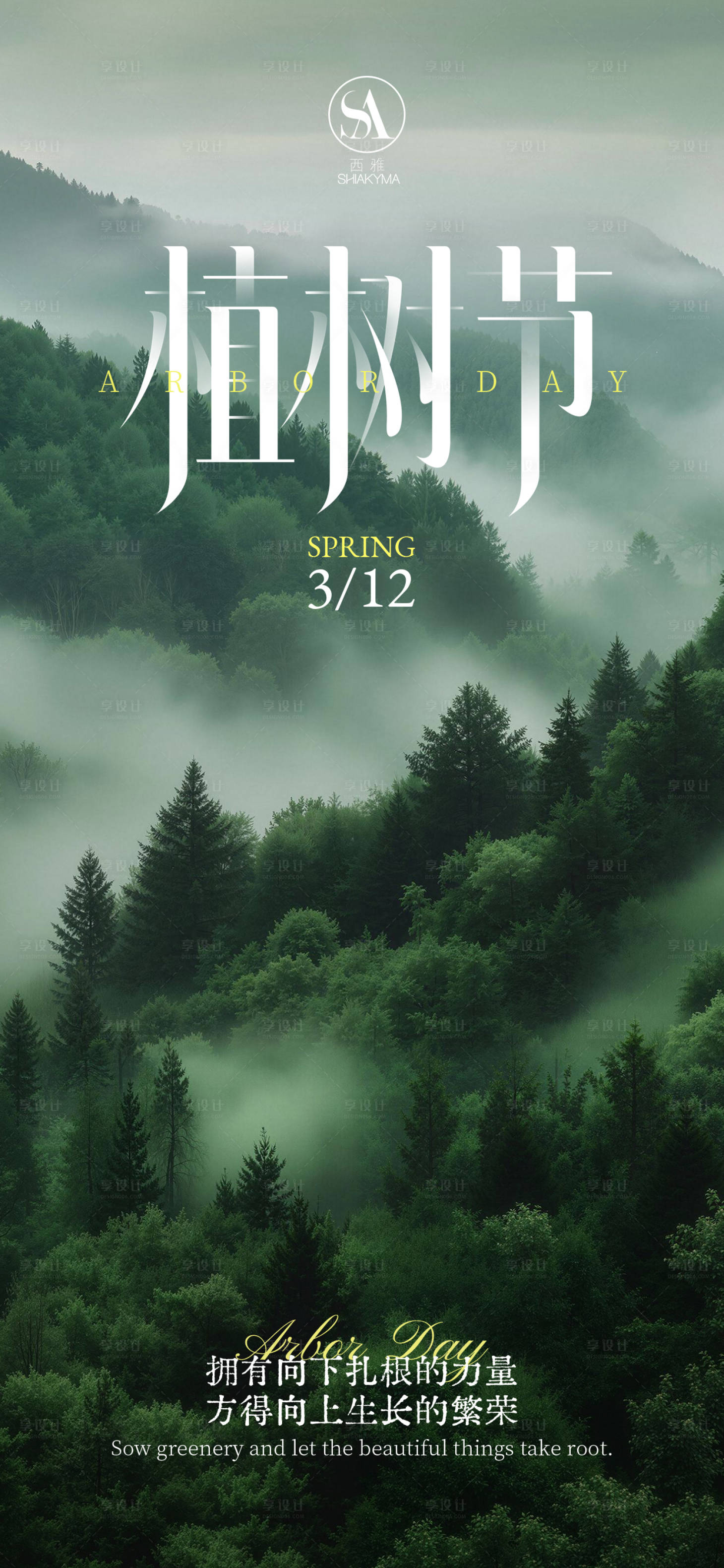 源文件下载【享设计】搜索编号：73270035729968835【植树节节日移动端海报】