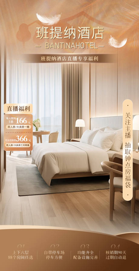 源文件下载【享设计】搜索编号：18740035895803413【暖色木系质感酒店足疗洗浴直播间海报】