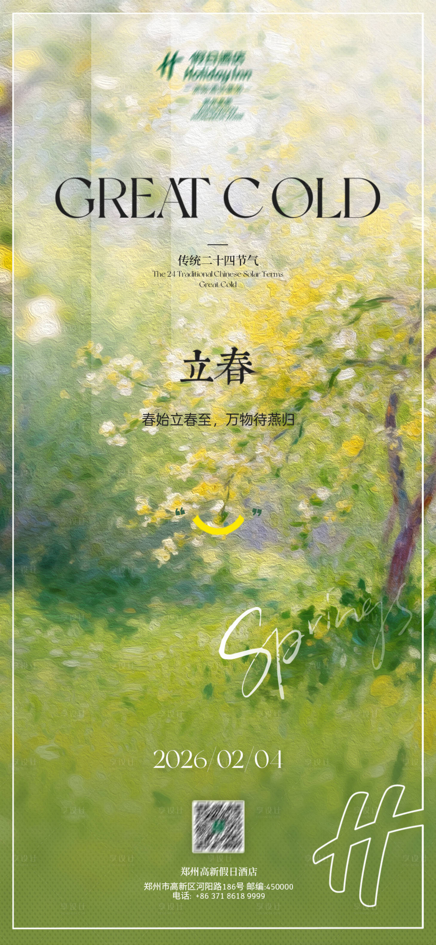 源文件下载【享设计】搜索编号：50830035868961406【立春节气海报】