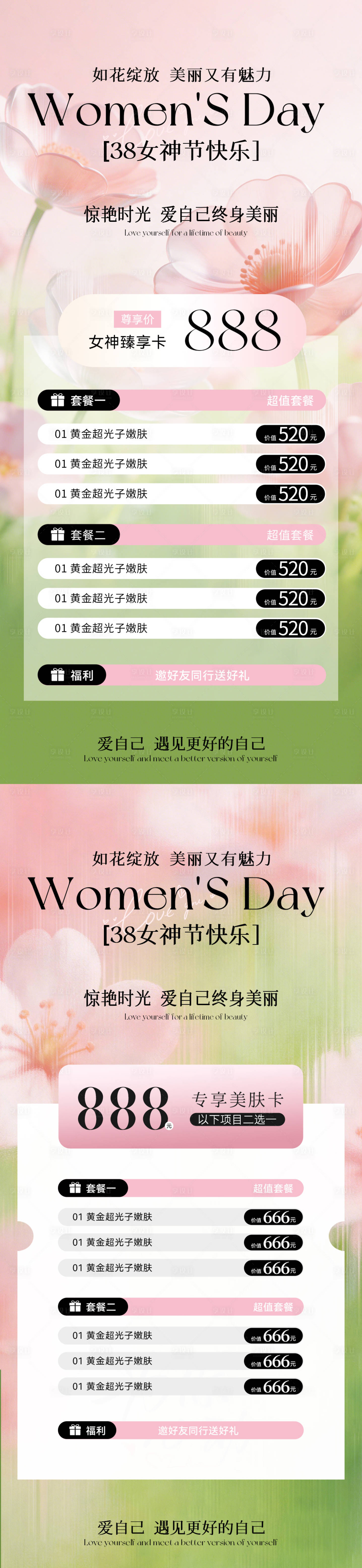 源文件下载【享设计】搜索编号：96560035636713379【医美38女神节春日活动卡项海报】