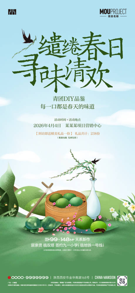 源文件下载【享设计】搜索编号：16570035864604733【青团DIY活动海报】