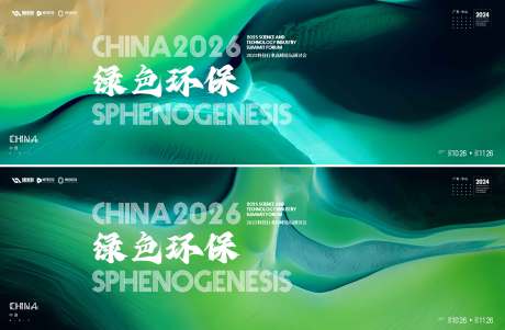源文件下载【享设计】搜索编号：93580035855344474【绿色环保会议活动背景板】
