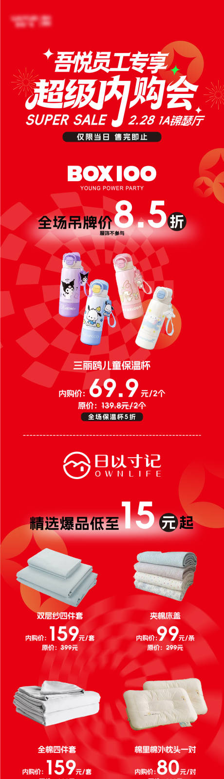 源文件下载【享设计】搜索编号：16100035590756385【员工超级内购会长图海报】