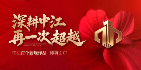 源文件下载【享设计】搜索编号：27330035806228697【地产开盘面市主画面背景板】