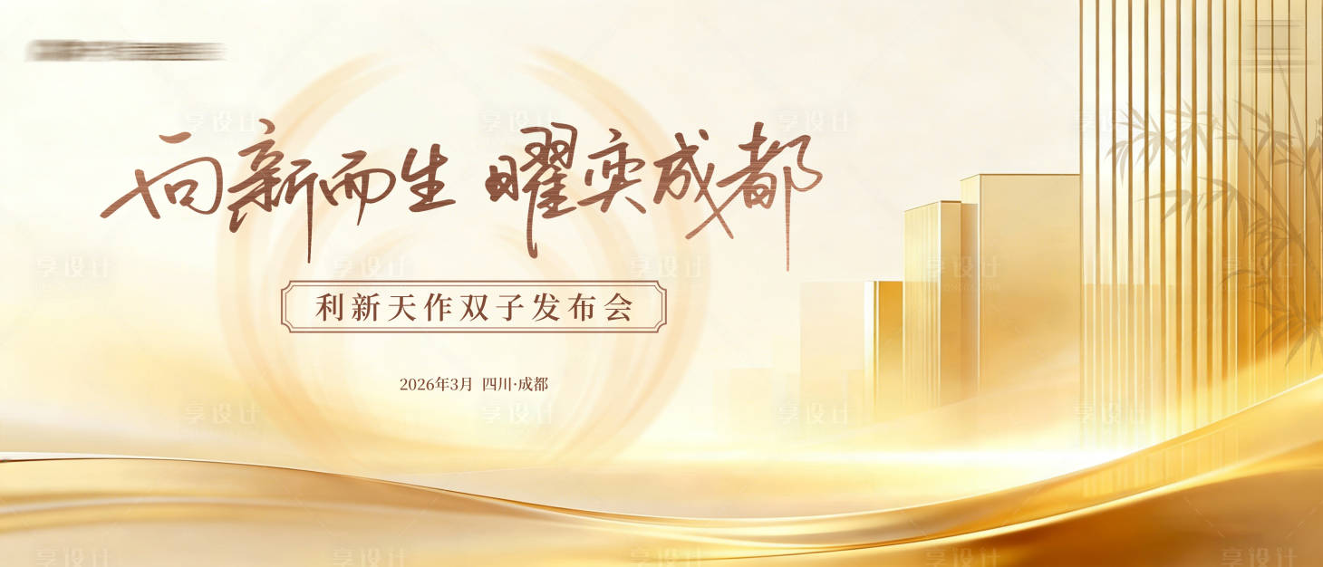 源文件下载【享设计】搜索编号：87510035987069112【房产发布会】