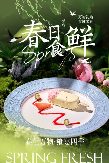 源文件下载【享设计】搜索编号：92330035970044587【春季菜品海报】