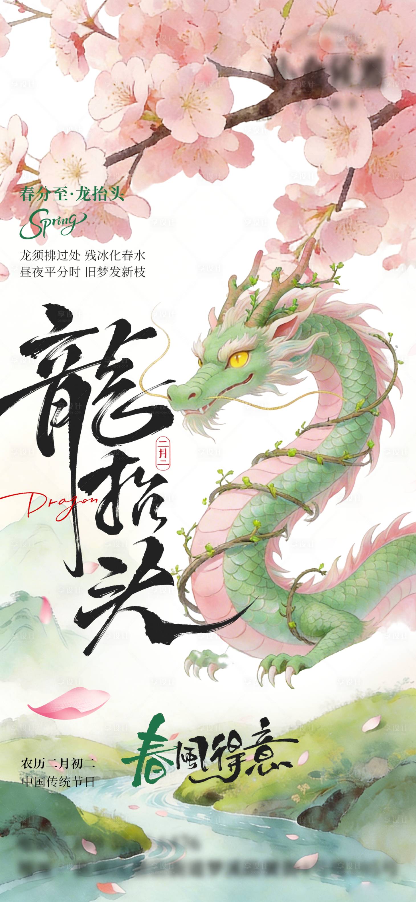 源文件下载【享设计】搜索编号：62380035769692044【二月二龙抬头春分桃花国风清新海报】