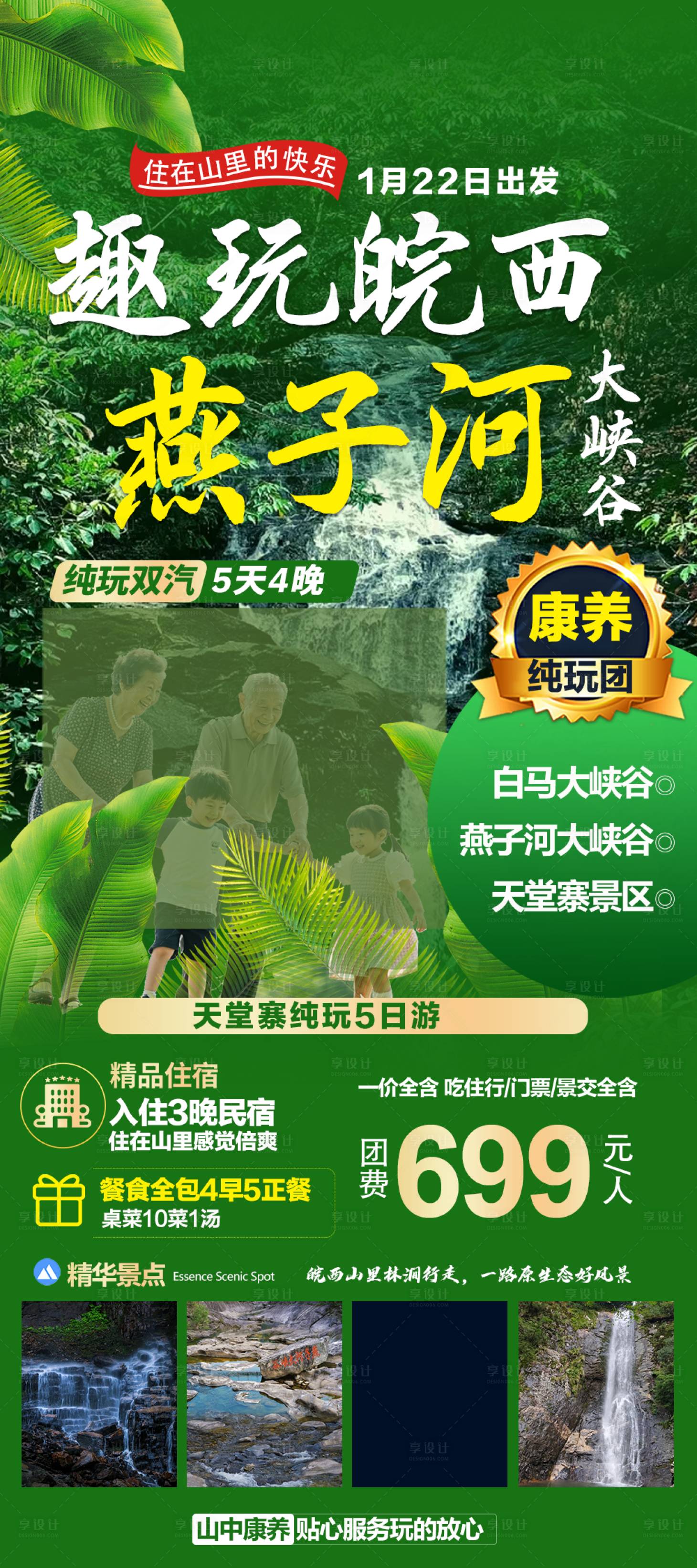 源文件下载【享设计】搜索编号：66980035605685851【皖西天堂寨燕子河大峡谷康养旅游海报】