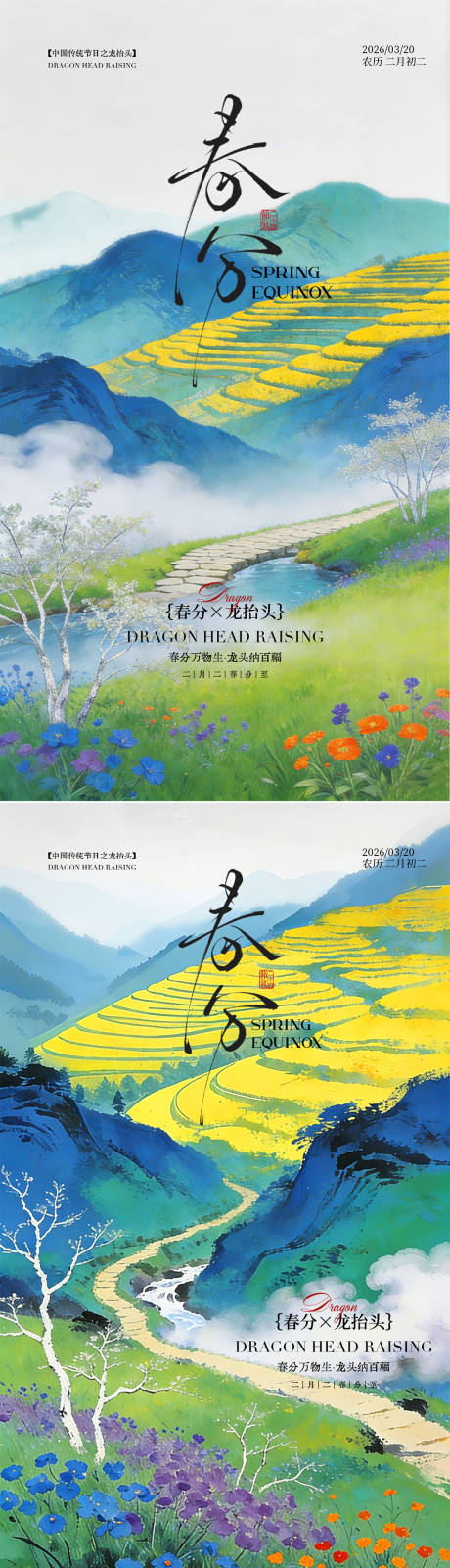 源文件下载【享设计】搜索编号：48110035882239666【春分】