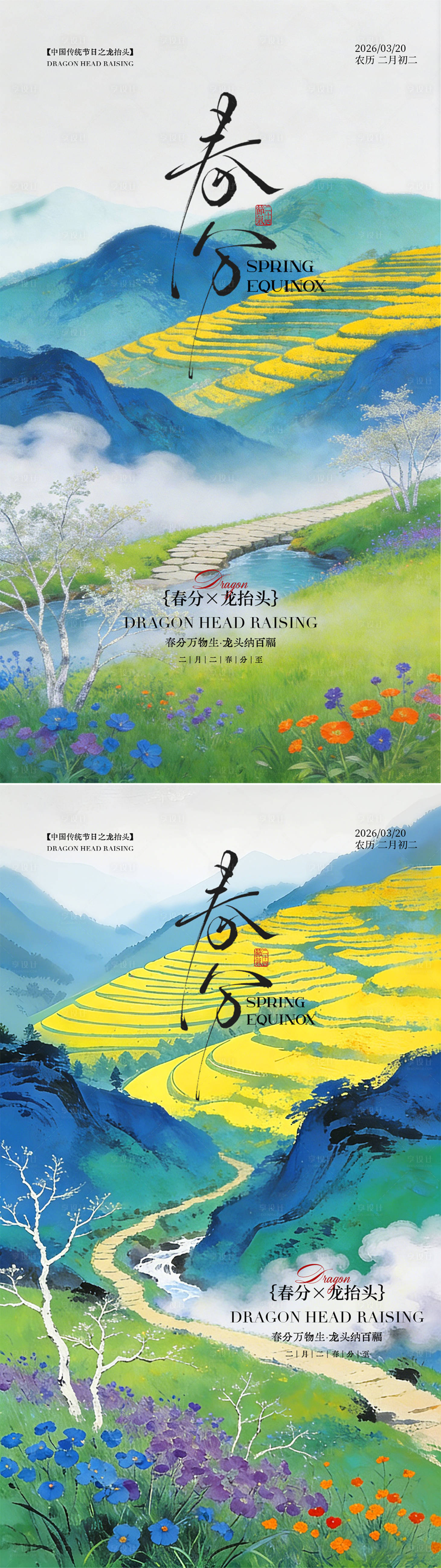 源文件下载【享设计】搜索编号：48110035882239666【春分】