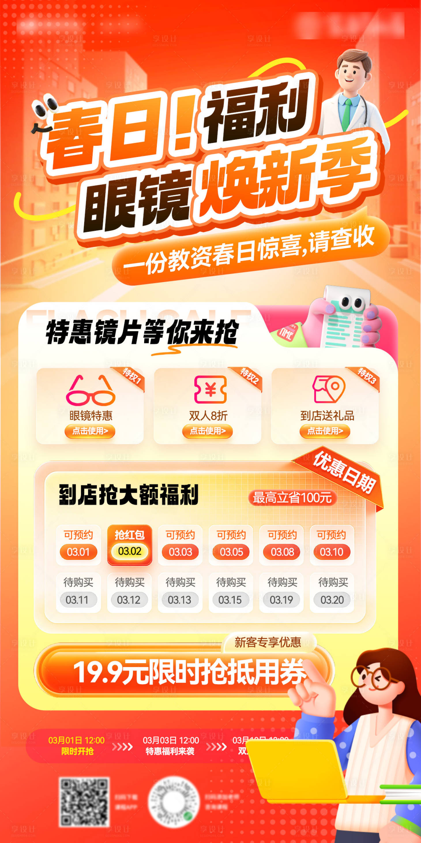 源文件下载【享设计】搜索编号：61690036015576696【春日眼镜教育课程开学季焕新季特惠秒杀】