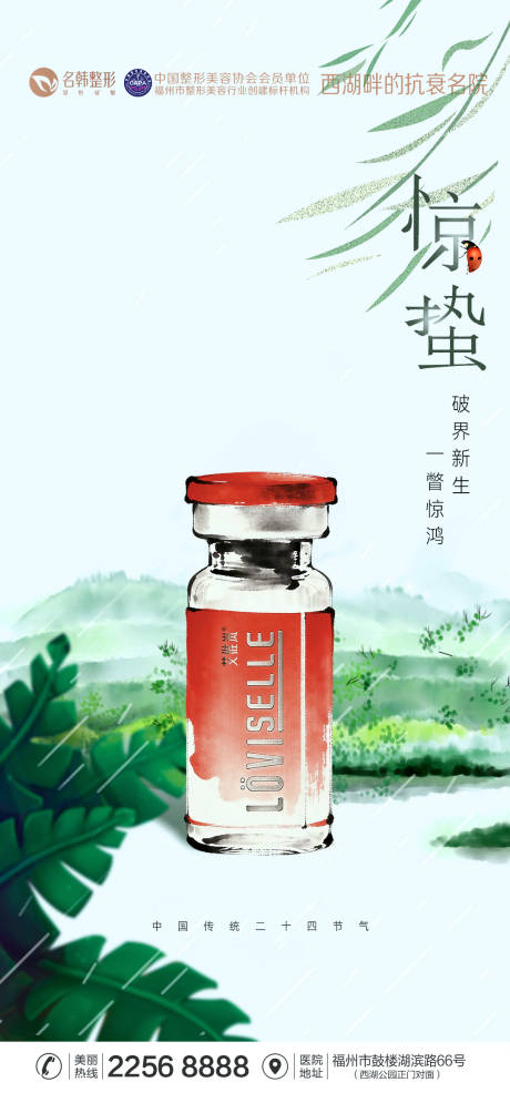 源文件下载【享设计】搜索编号：97390035646163878【医美惊蛰节气海报】