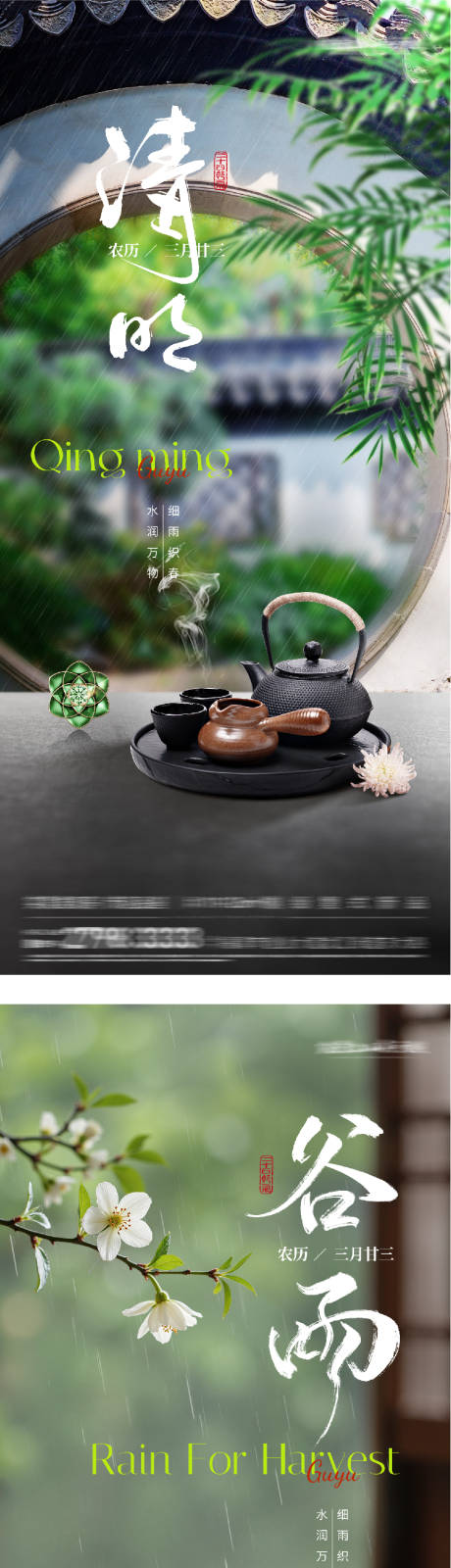 源文件下载【享设计】搜索编号：95660036135239245【地产清明谷雨美景系海报】