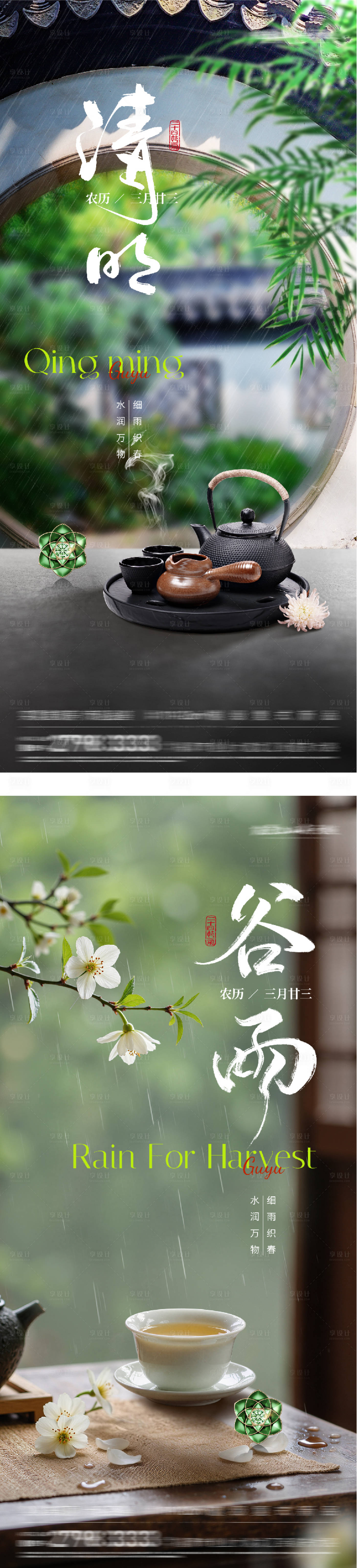 源文件下载【享设计】搜索编号：95660036135239245【地产清明谷雨美景系海报】