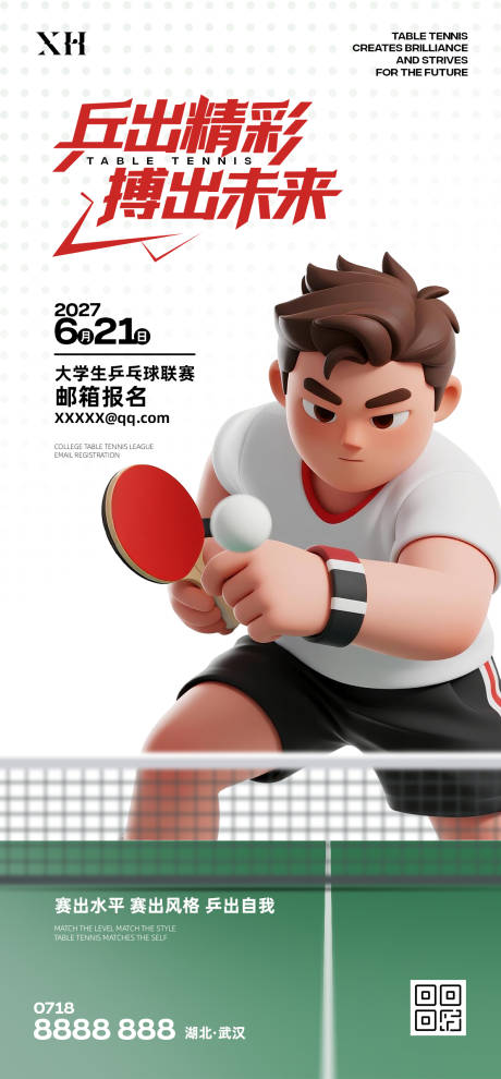 源文件下载【享设计】搜索编号：84730036071206348【兵乒球比赛海报】