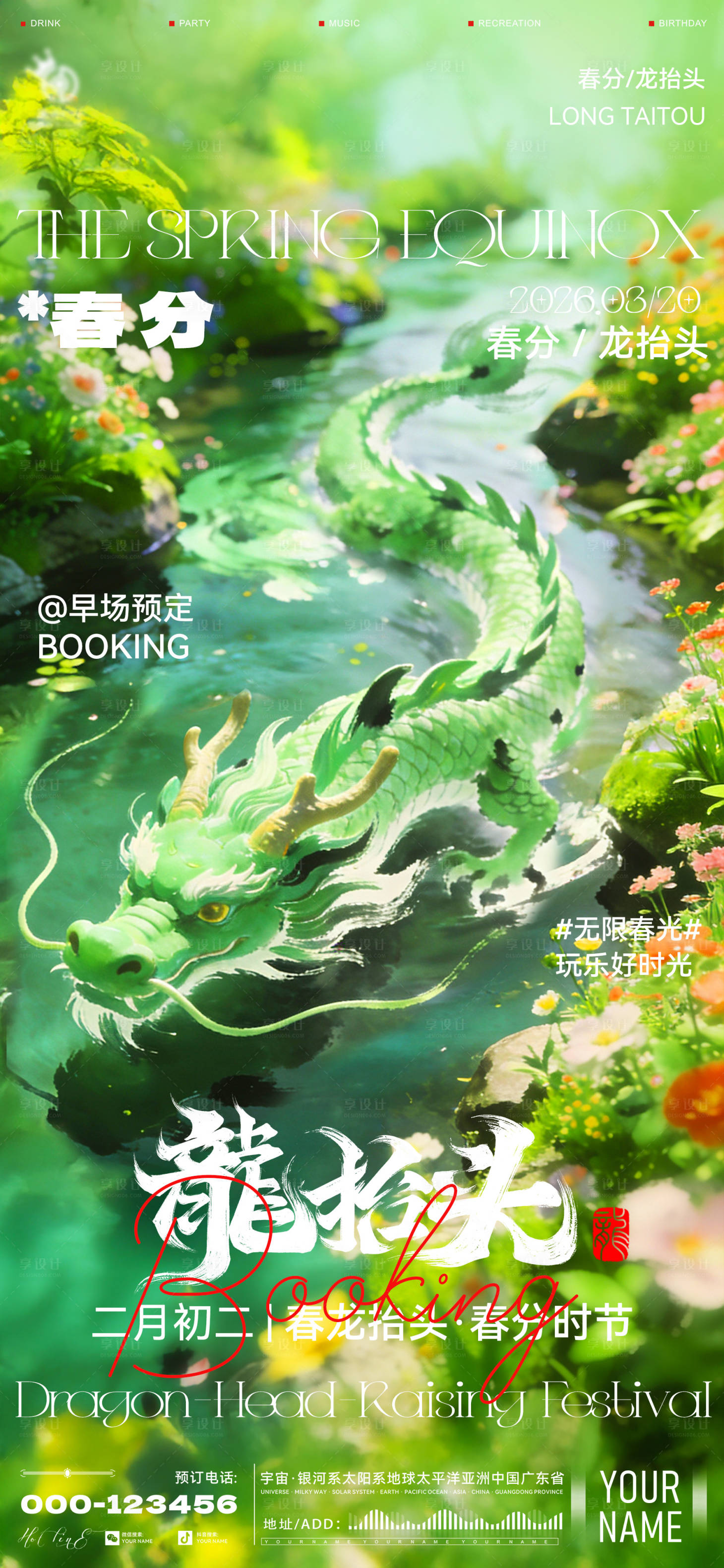 源文件下载【享设计】搜索编号：94390035837766190【酒吧春分龙抬头海报】