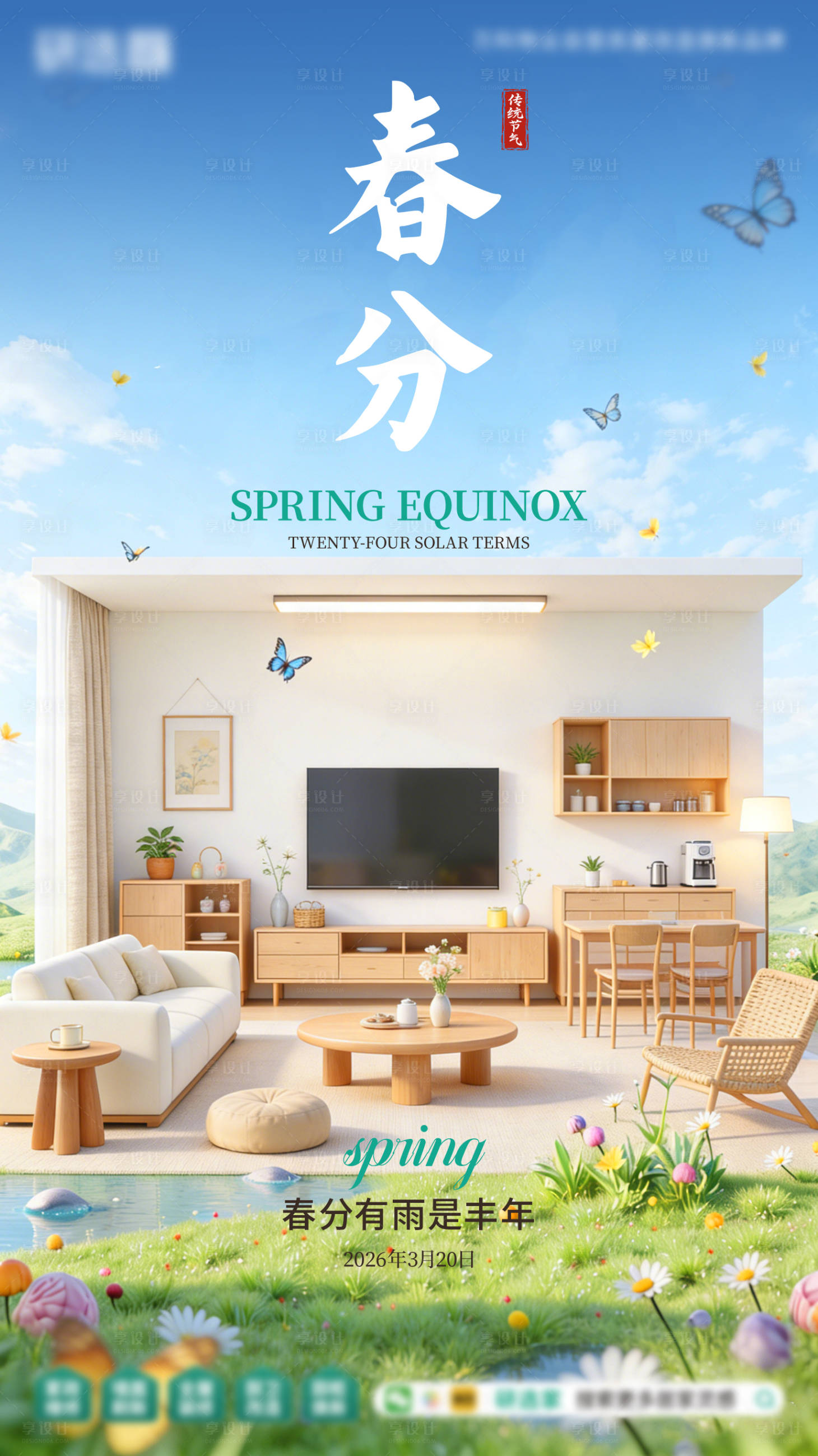 源文件下载【享设计】搜索编号：22840035881962821【装修行业春分春季家装绿色装修海报】