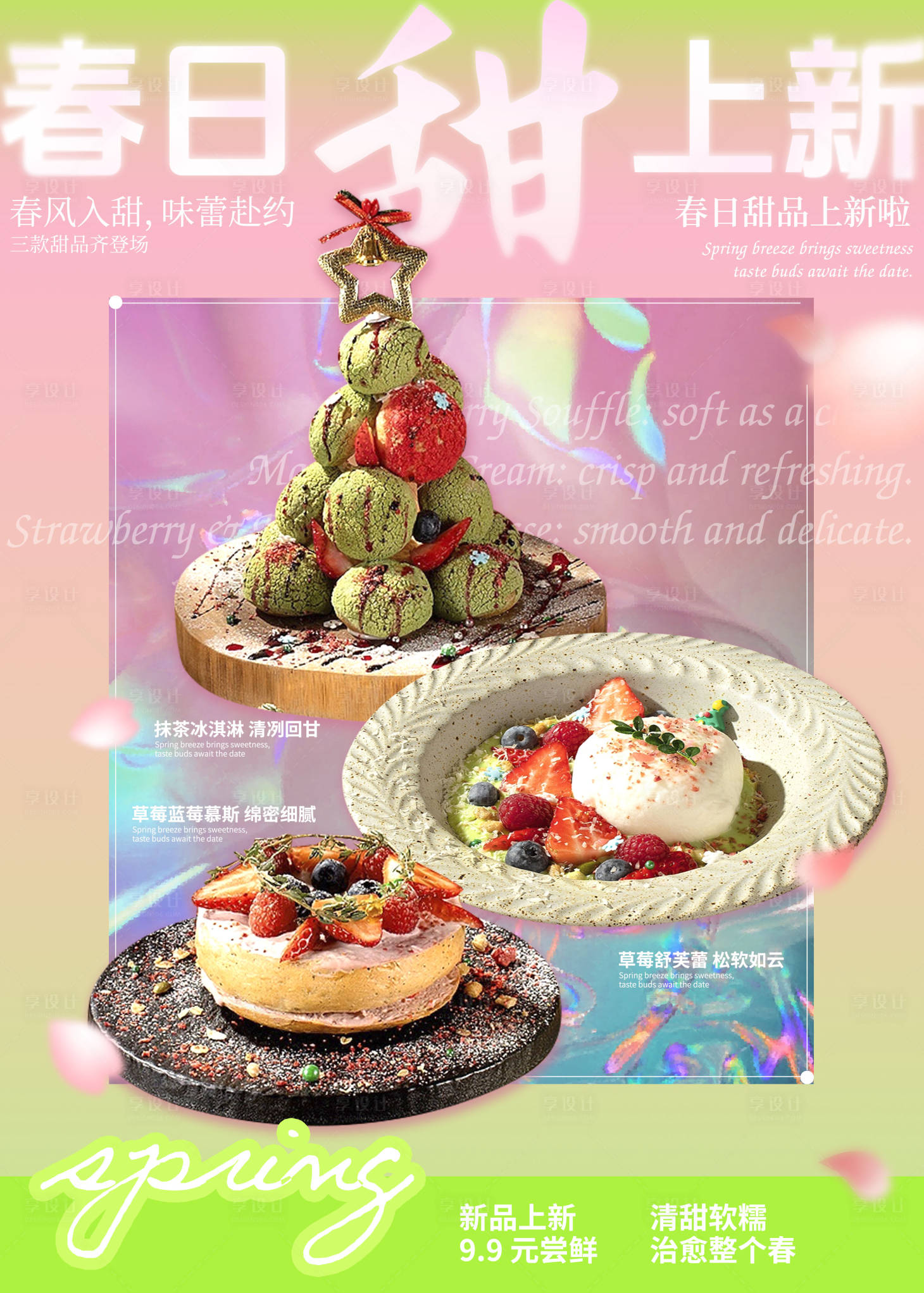 源文件下载【享设计】搜索编号：84860036147416916【春日甜品海报】