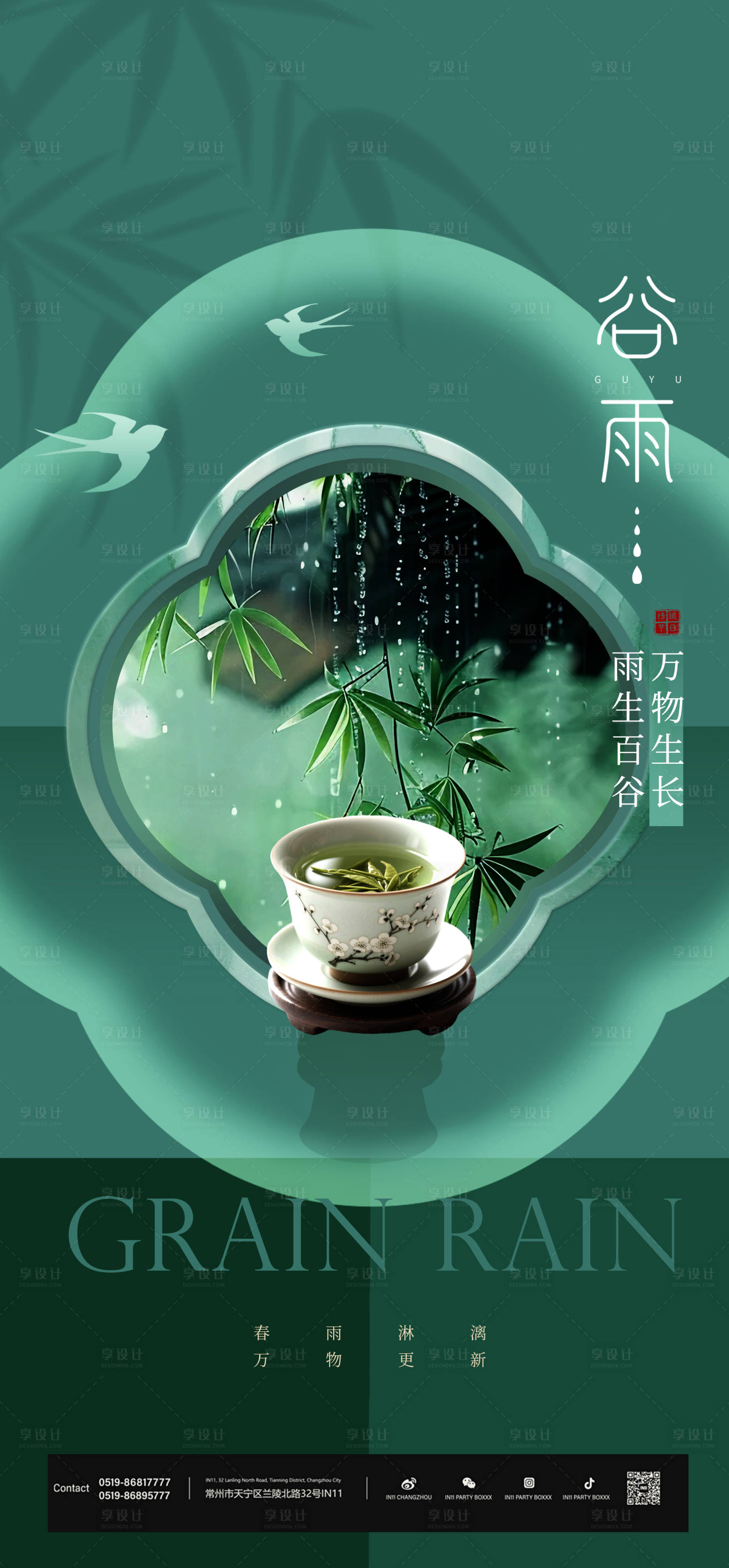 源文件下载【享设计】搜索编号：16370035938402832【谷雨节气海报】
