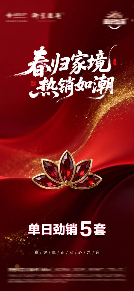 源文件下载【享设计】搜索编号：81350036061295708【地产热销海报】
