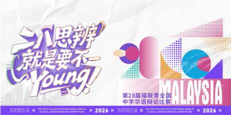 源文件下载【享设计】搜索编号：82630036050941738【辩论赛背景板】