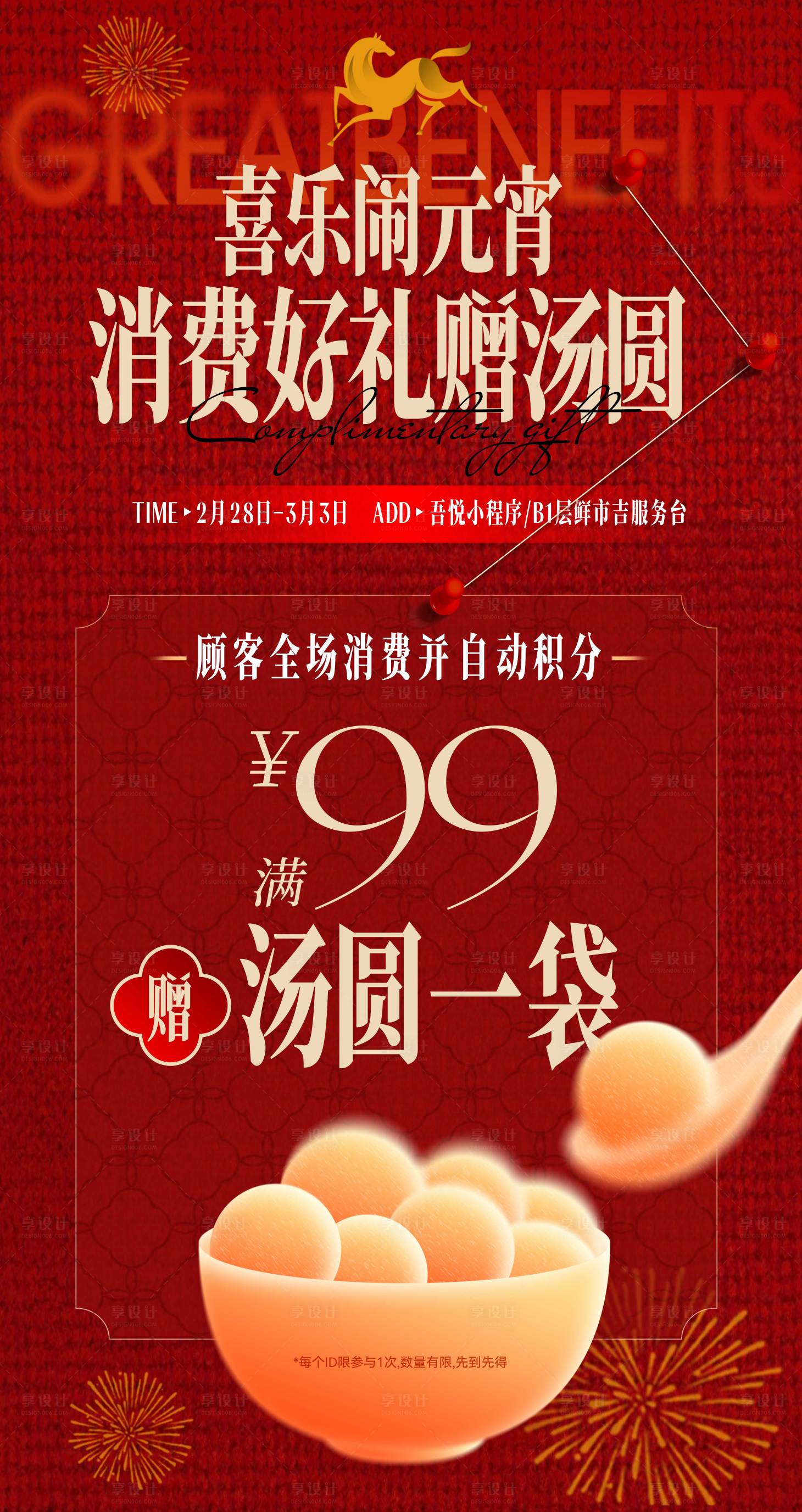 源文件下载【享设计】搜索编号：95660035615036934【地产商场元宵节活动海报】